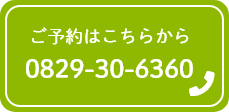 ご予約はこちらから0829-30-6360